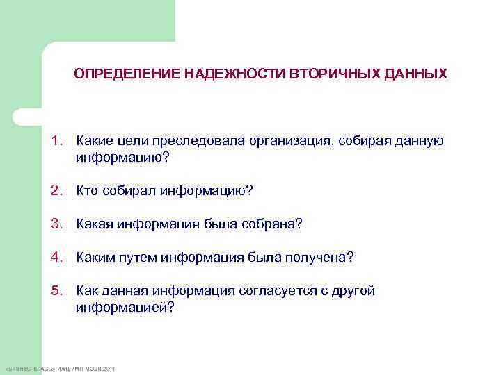 ОПРЕДЕЛЕНИЕ НАДЕЖНОСТИ ВТОРИЧНЫХ ДАННЫХ 1. Какие цели преследовала организация, собирая данную информацию? 2. Кто