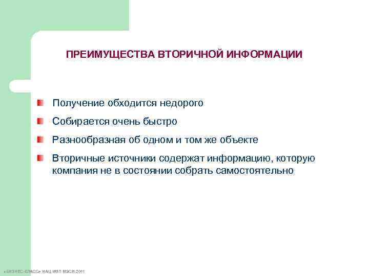 ПРЕИМУЩЕСТВА ВТОРИЧНОЙ ИНФОРМАЦИИ Получение обходится недорого Собирается очень быстро Разнообразная об одном и том