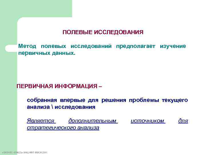 Полевое исследование это. К полевым относятся исследования. К полевым исследованиям относят. К полевым методам относятся. К методам первичного (полевого) исследования относятся:.