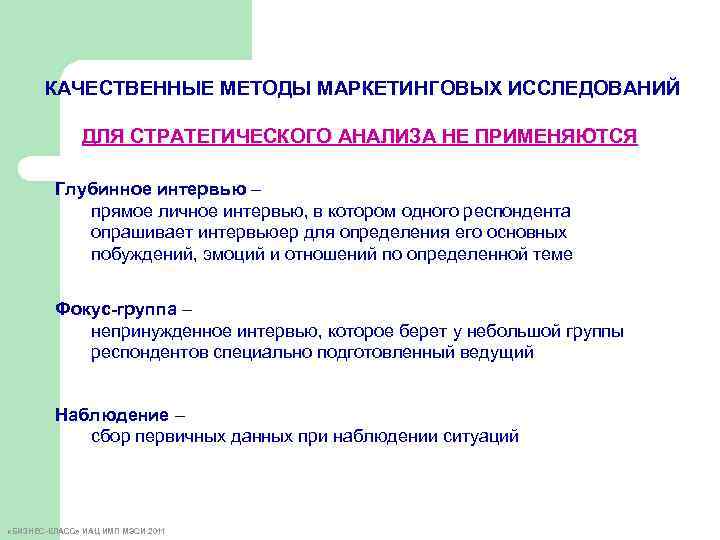 КАЧЕСТВЕННЫЕ МЕТОДЫ МАРКЕТИНГОВЫХ ИССЛЕДОВАНИЙ ДЛЯ СТРАТЕГИЧЕСКОГО АНАЛИЗА НЕ ПРИМЕНЯЮТСЯ Глубинное интервью – прямое личное