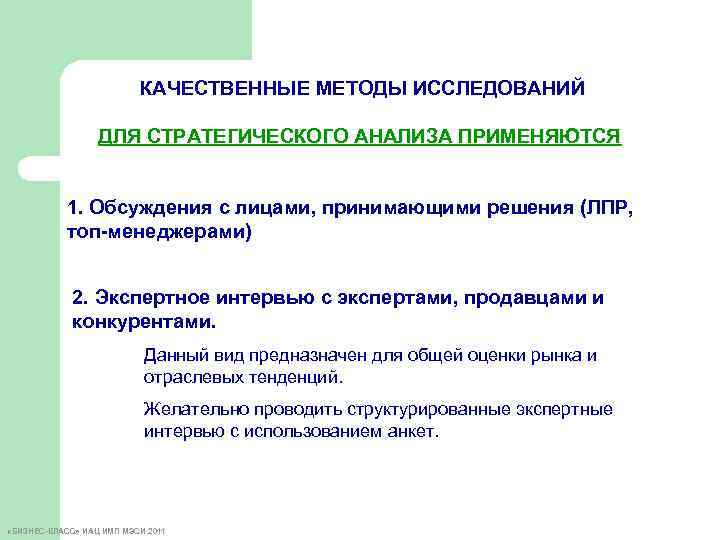 КАЧЕСТВЕННЫЕ МЕТОДЫ ИССЛЕДОВАНИЙ ДЛЯ СТРАТЕГИЧЕСКОГО АНАЛИЗА ПРИМЕНЯЮТСЯ 1. Обсуждения с лицами, принимающими решения (ЛПР,