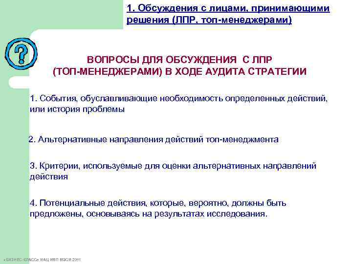 1. Обсуждения с лицами, принимающими решения (ЛПР, топ-менеджерами) ВОПРОСЫ ДЛЯ ОБСУЖДЕНИЯ С ЛПР (ТОП-МЕНЕДЖЕРАМИ)