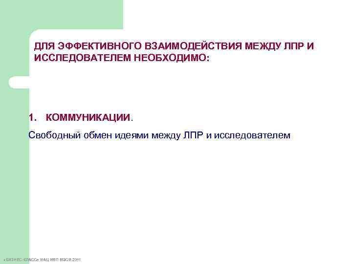 ДЛЯ ЭФФЕКТИВНОГО ВЗАИМОДЕЙСТВИЯ МЕЖДУ ЛПР И ИССЛЕДОВАТЕЛЕМ НЕОБХОДИМО: 1. КОММУНИКАЦИИ. Свободный обмен идеями между