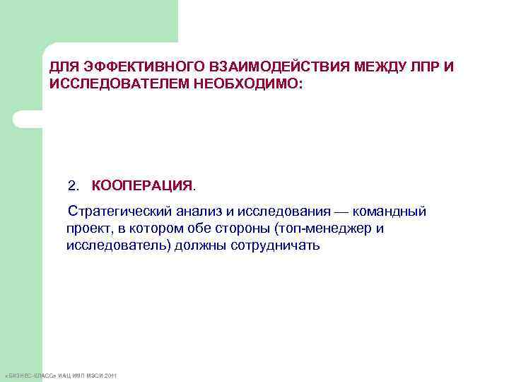 ДЛЯ ЭФФЕКТИВНОГО ВЗАИМОДЕЙСТВИЯ МЕЖДУ ЛПР И ИССЛЕДОВАТЕЛЕМ НЕОБХОДИМО: 2. КООПЕРАЦИЯ. Стратегический анализ и исследования