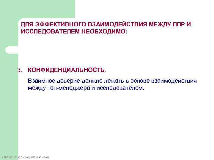 ДЛЯ ЭФФЕКТИВНОГО ВЗАИМОДЕЙСТВИЯ МЕЖДУ ЛПР И ИССЛЕДОВАТЕЛЕМ НЕОБХОДИМО: 3. КОНФИДЕНЦИАЛЬНОСТЬ. Взаимное доверие должно лежать