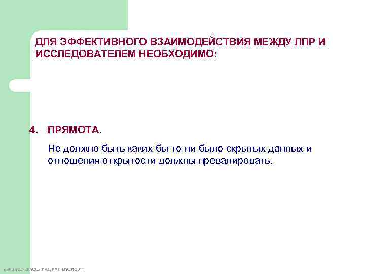 ДЛЯ ЭФФЕКТИВНОГО ВЗАИМОДЕЙСТВИЯ МЕЖДУ ЛПР И ИССЛЕДОВАТЕЛЕМ НЕОБХОДИМО: 4. ПРЯМОТА. Не должно быть каких