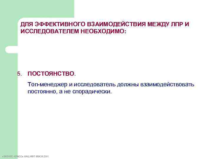 ДЛЯ ЭФФЕКТИВНОГО ВЗАИМОДЕЙСТВИЯ МЕЖДУ ЛПР И ИССЛЕДОВАТЕЛЕМ НЕОБХОДИМО: 5. ПОСТОЯНСТВО. Топ-менеджер и исследователь должны