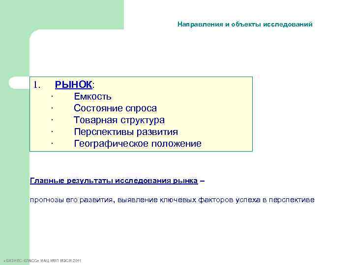 Направления и объекты исследований 1. РЫНОК: · Емкость · Состояние спроса · Товарная структура
