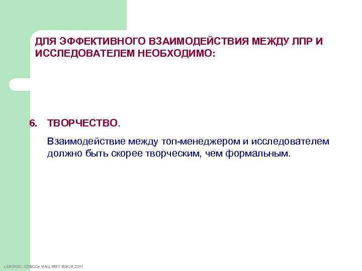 ДЛЯ ЭФФЕКТИВНОГО ВЗАИМОДЕЙСТВИЯ МЕЖДУ ЛПР И ИССЛЕДОВАТЕЛЕМ НЕОБХОДИМО: 6. ТВОРЧЕСТВО. Взаимодействие между топ-менеджером и