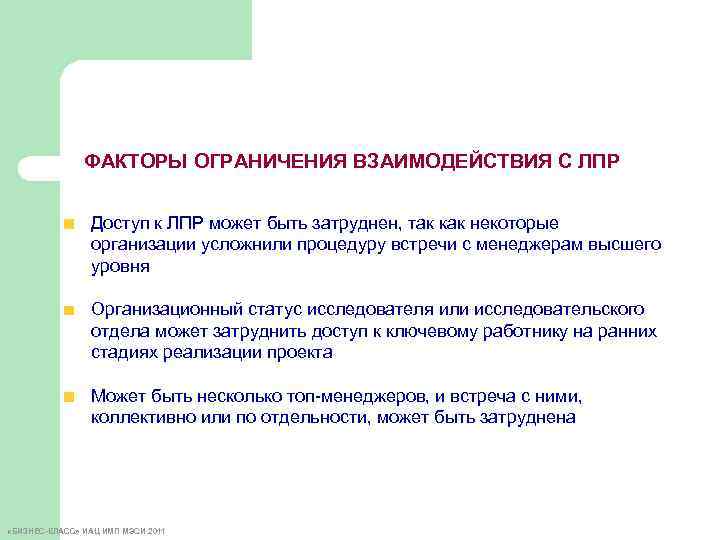 ФАКТОРЫ ОГРАНИЧЕНИЯ ВЗАИМОДЕЙСТВИЯ С ЛПР Доступ к ЛПР может быть затруднен, так как некоторые