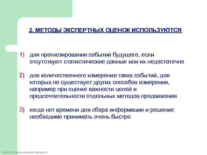 2. МЕТОДЫ ЭКСПЕРТНЫХ ОЦЕНОК ИСПОЛЬЗУЮТСЯ 1) для прогнозирования событий будущего, если отсутствуют статистические данные