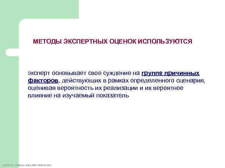 МЕТОДЫ ЭКСПЕРТНЫХ ОЦЕНОК ИСПОЛЬЗУЮТСЯ эксперт основывает свое суждение на группе причинных факторов, действующих в