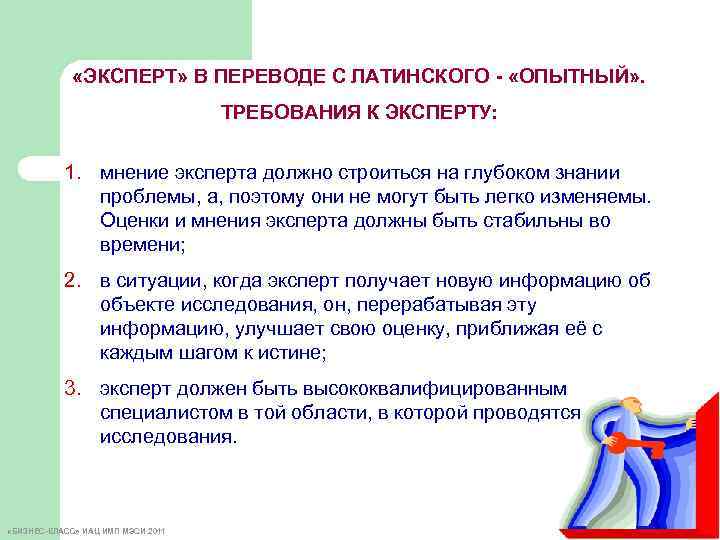 «ЭКСПЕРТ» В ПЕРЕВОДЕ С ЛАТИНСКОГО - «ОПЫТНЫЙ» . ТРЕБОВАНИЯ К ЭКСПЕРТУ: 1. мнение