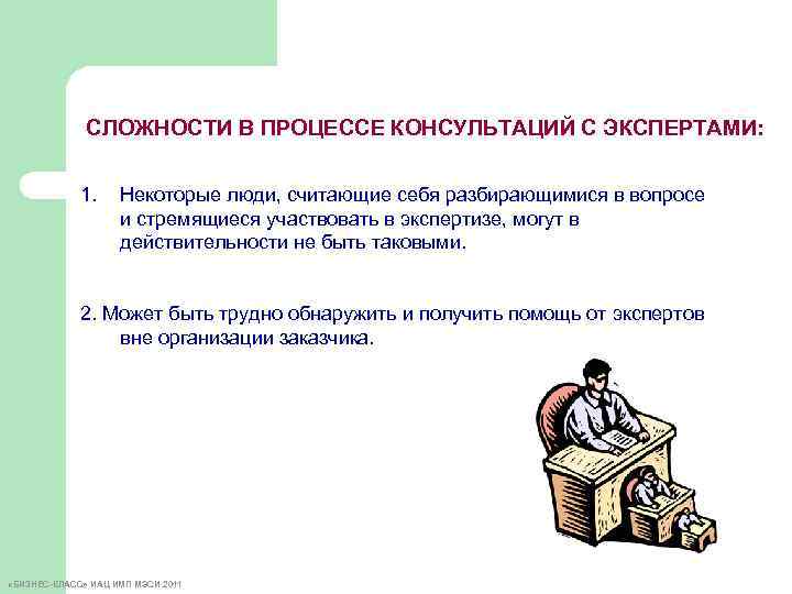 СЛОЖНОСТИ В ПРОЦЕССЕ КОНСУЛЬТАЦИЙ С ЭКСПЕРТАМИ: 1. Некоторые люди, считающие себя разбирающимися в вопросе