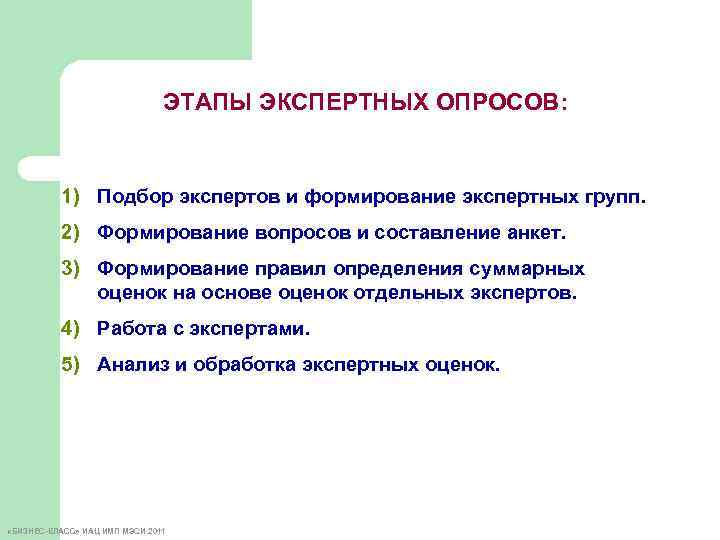 ЭТАПЫ ЭКСПЕРТНЫХ ОПРОСОВ: 1) Подбор экспертов и формирование экспертных групп. 2) Формирование вопросов и