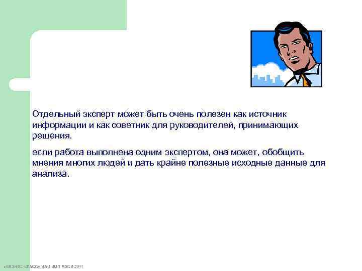 Отдельный эксперт может быть очень полезен как источник информации и как советник для руководителей,