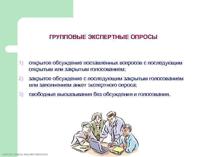 ГРУППОВЫЕ ЭКСПЕРТНЫЕ ОПРОСЫ 1) открытое обсуждение поставленных вопросов с последующим открытым или закрытым голосованием;
