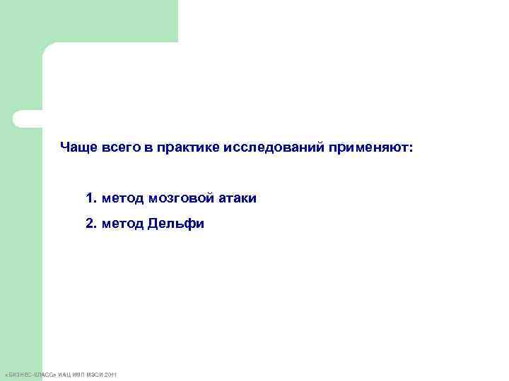 Чаще всего в практике исследований применяют: 1. метод мозговой атаки 2. метод Дельфи «БИЗНЕС-КЛАСС»