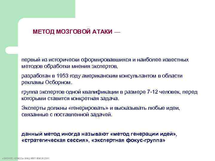 МЕТОД МОЗГОВОЙ АТАКИ — первый из исторически сформировавшихся и наиболее известных методов обработки мнения