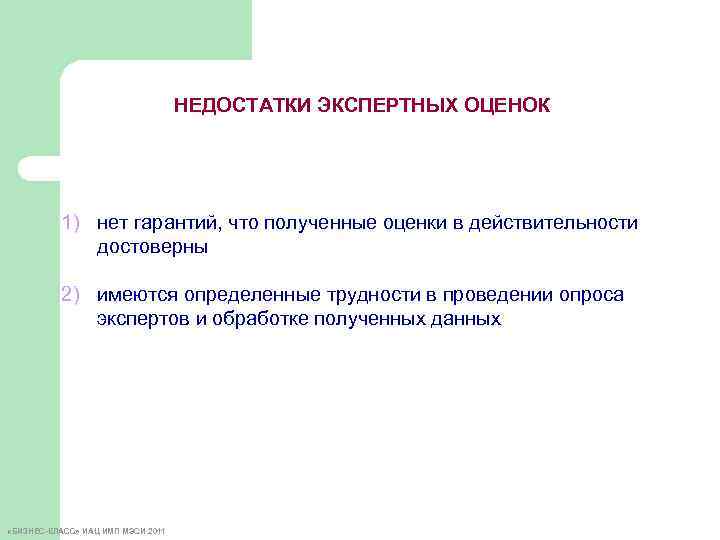 НЕДОСТАТКИ ЭКСПЕРТНЫХ ОЦЕНОК 1) нет гарантий, что полученные оценки в действительности достоверны 2) имеются