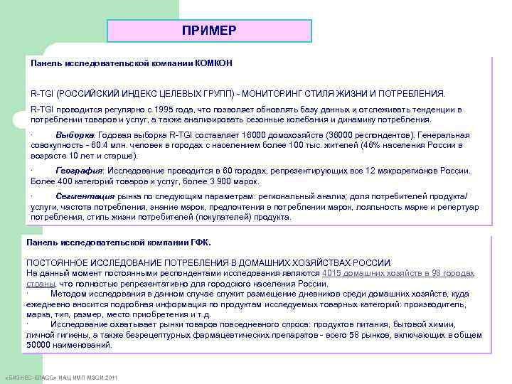 ПРИМЕР Панель исследовательской компании КОМКОН R-TGI (РОССИЙСКИЙ ИНДЕКС ЦЕЛЕВЫХ ГРУПП) - МОНИТОРИНГ СТИЛЯ ЖИЗНИ