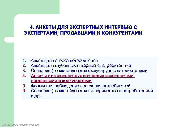4. АНКЕТЫ ДЛЯ ЭКСПЕРТНЫХ ИНТЕРВЬЮ С ЭКСПЕРТАМИ, ПРОДАВЦАМИ И КОНКУРЕНТАМИ 1. 2. 3. 4.