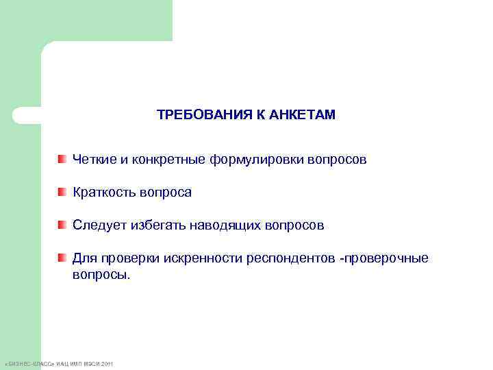 ТРЕБОВАНИЯ К АНКЕТАМ Четкие и конкретные формулировки вопросов Краткость вопроса Следует избегать наводящих вопросов