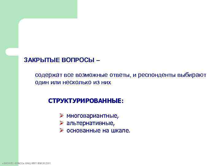 ЗАКРЫТЫЕ ВОПРОСЫ – содержат все возможные ответы, и респонденты выбирают один или несколько из
