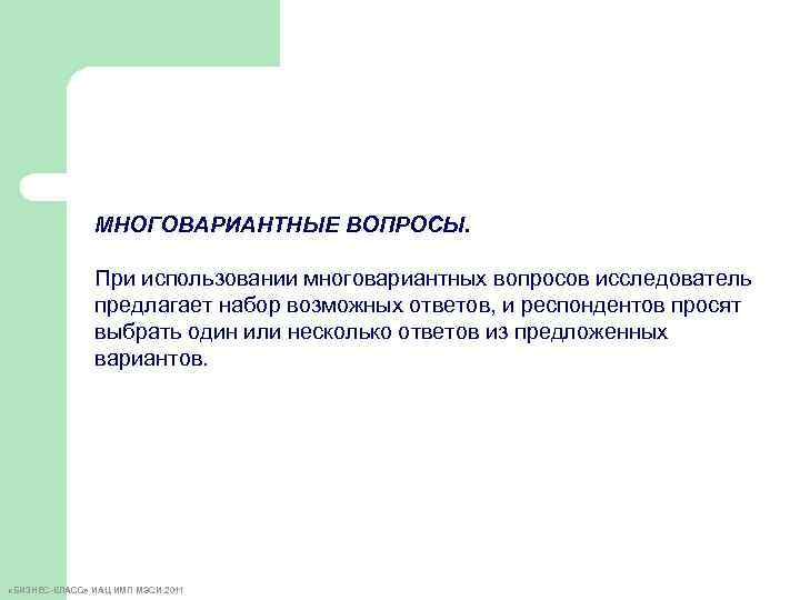 МНОГОВАРИАНТНЫЕ ВОПРОСЫ. При использовании многовариантных вопросов исследователь предлагает набор возможных ответов, и респондентов просят