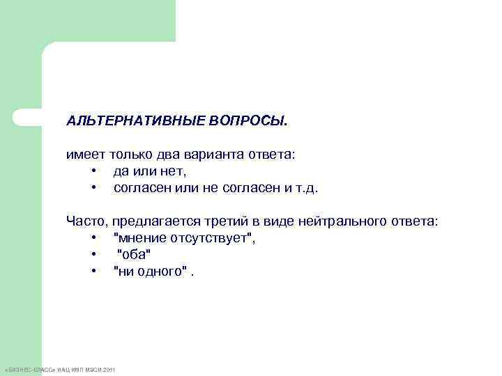 Закрытый вопрос вариант ответа да или нет