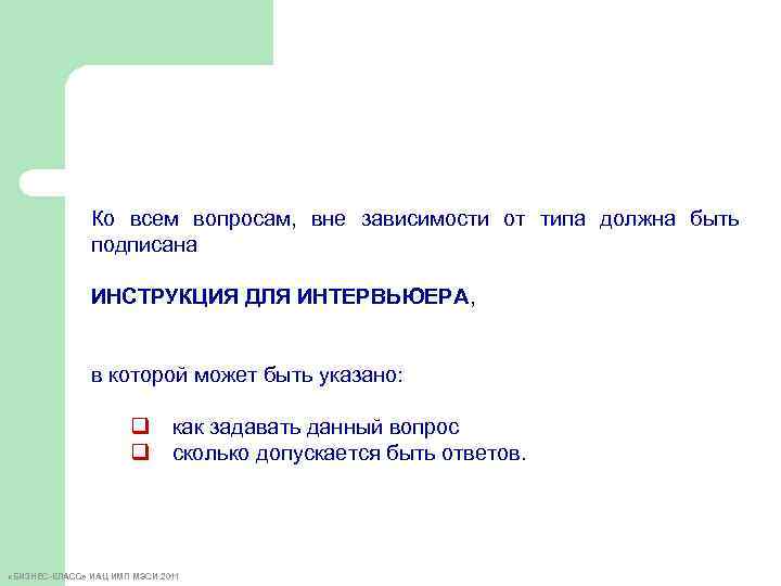 Ко всем вопросам, вне зависимости от типа должна быть подписана ИНСТРУКЦИЯ ДЛЯ ИНТЕРВЬЮЕРА, в