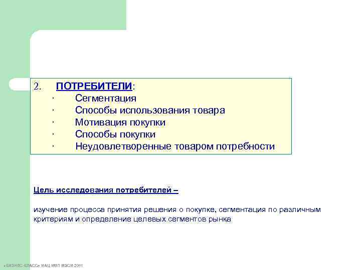 2. ПОТРЕБИТЕЛИ: · Сегментация · Способы использования товара · Мотивация покупки · Способы покупки