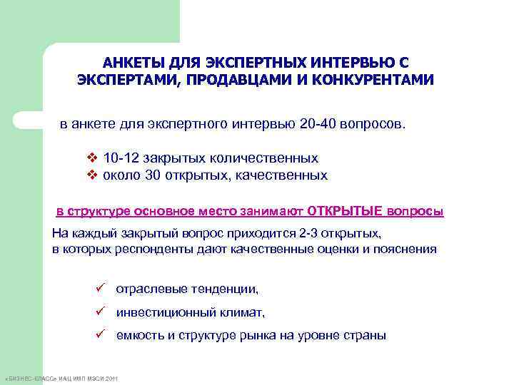 АНКЕТЫ ДЛЯ ЭКСПЕРТНЫХ ИНТЕРВЬЮ С ЭКСПЕРТАМИ, ПРОДАВЦАМИ И КОНКУРЕНТАМИ в анкете для экспертного интервью