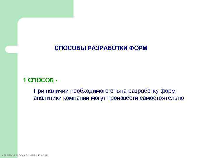 СПОСОБЫ РАЗРАБОТКИ ФОРМ 1 СПОСОБ - При наличии необходимого опыта разработку форм аналитики компании