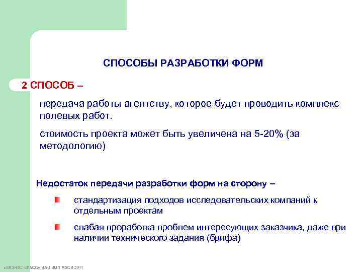 СПОСОБЫ РАЗРАБОТКИ ФОРМ 2 СПОСОБ – передача работы агентству, которое будет проводить комплекс полевых