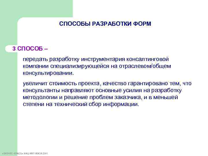 СПОСОБЫ РАЗРАБОТКИ ФОРМ 3 СПОСОБ – передать разработку инструментария консалтинговой компании специализирующейся на отраслевом/общем
