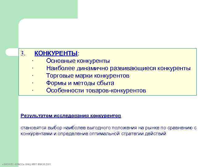 3. КОНКУРЕНТЫ: · Основные конкуренты · Наиболее динамично развивающиеся конкуренты · Торговые марки конкурентов