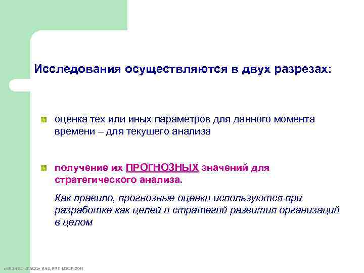 Исследования осуществляются в двух разрезах: оценка тех или иных параметров для данного момента времени