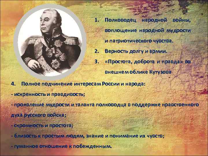 1. Полководец народной войны, воплощение народной мудрости и патриотического чувства. 2. Верность долгу и