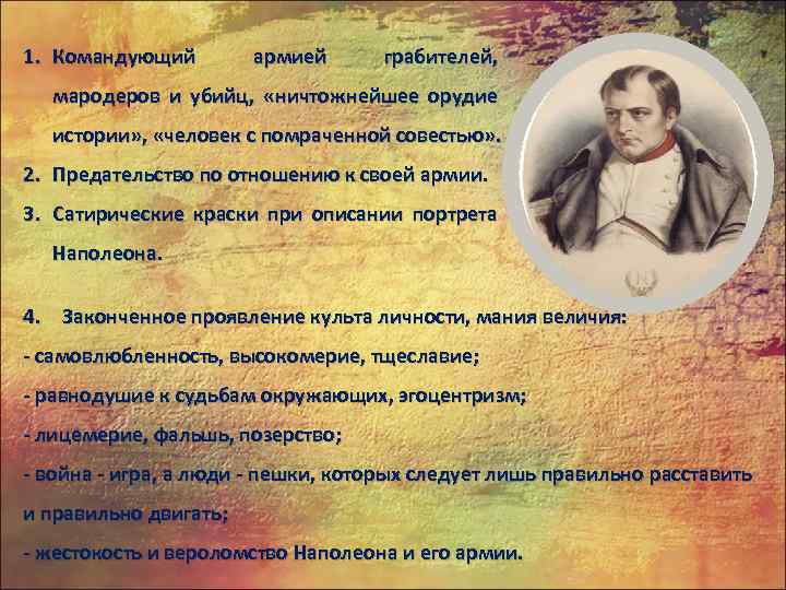 1. Командующий армией грабителей, мародеров и убийц, «ничтожнейшее орудие истории» , «человек с помраченной