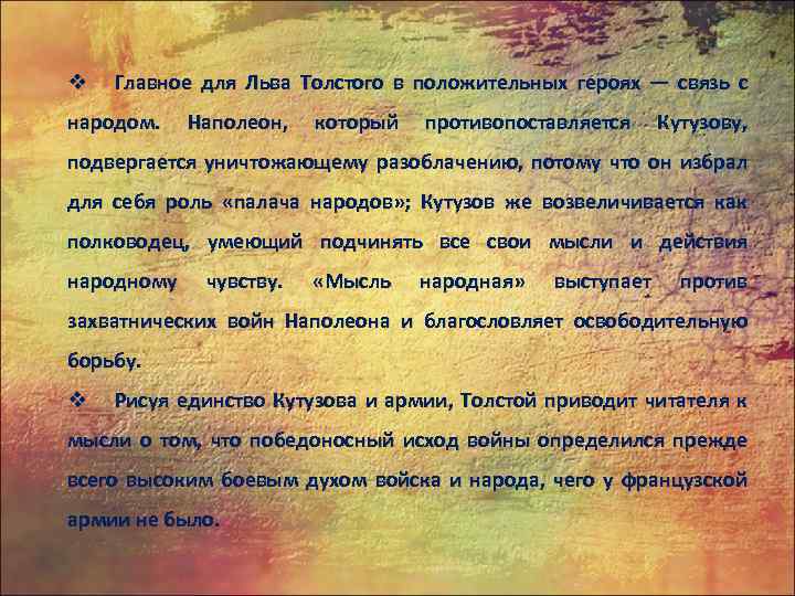 v Главное для Льва Толстого в положительных героях — связь с народом. Наполеон, который