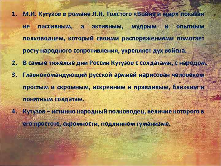 1. М. И. Кутузов в романе Л. Н. Толстого «Война и мир» показан не