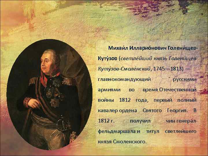 Михаи л Илларио нович Голени щев. Куту зов (светле йший князь Голени щев. Куту