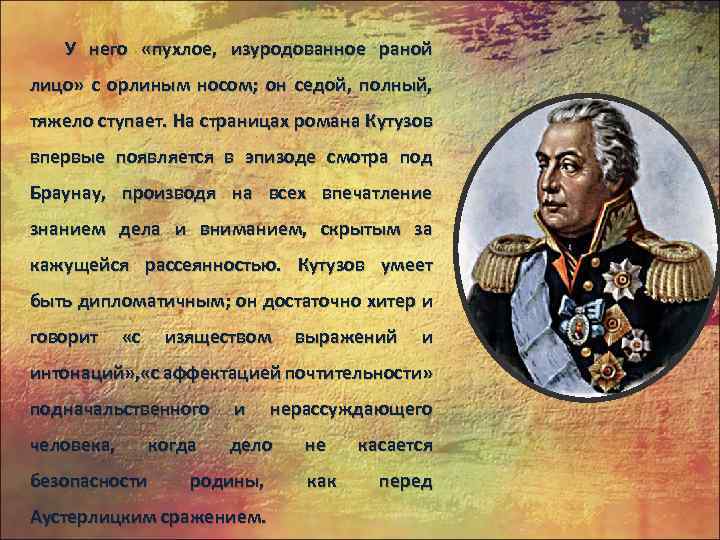 У него «пухлое, изуродованное раной лицо» с орлиным носом; он седой, полный, тяжело ступает.