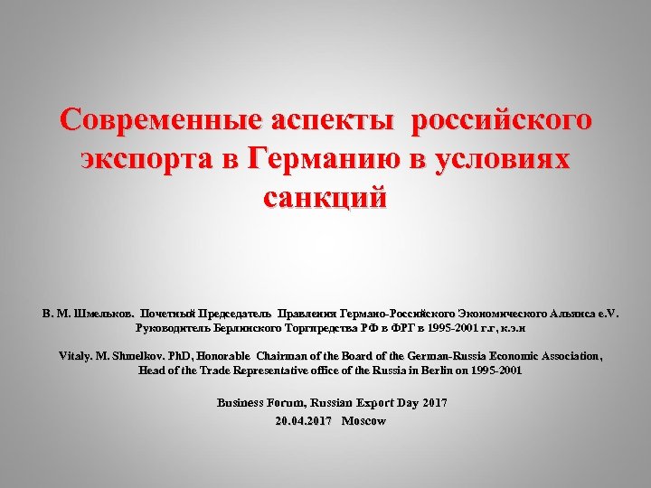 Современные аспекты российского экспорта в Германию в условиях санкций В. М. Шмельков. Почетный Председатель