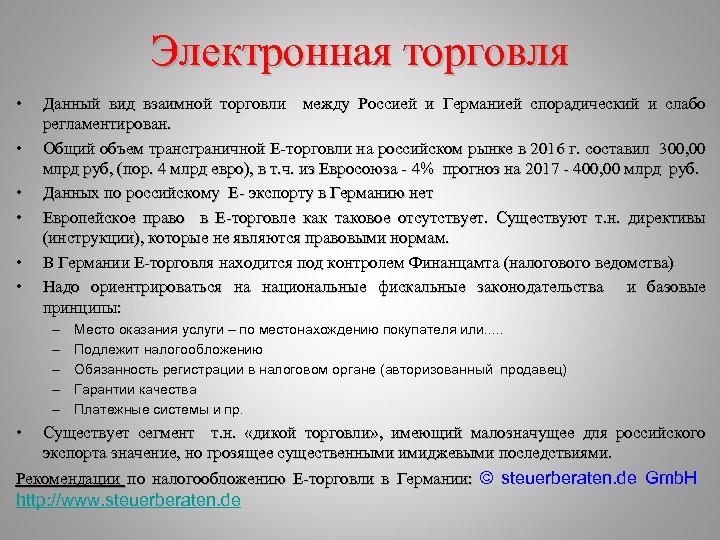 Электронная торговля • • • Данный вид взаимной торговли между Россией и Германией спорадический