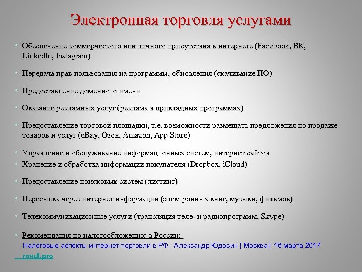 Электронная торговля услугами • Обеспечение коммерческого или личного присутствия в интернете (Facebook, ВК, Linked.