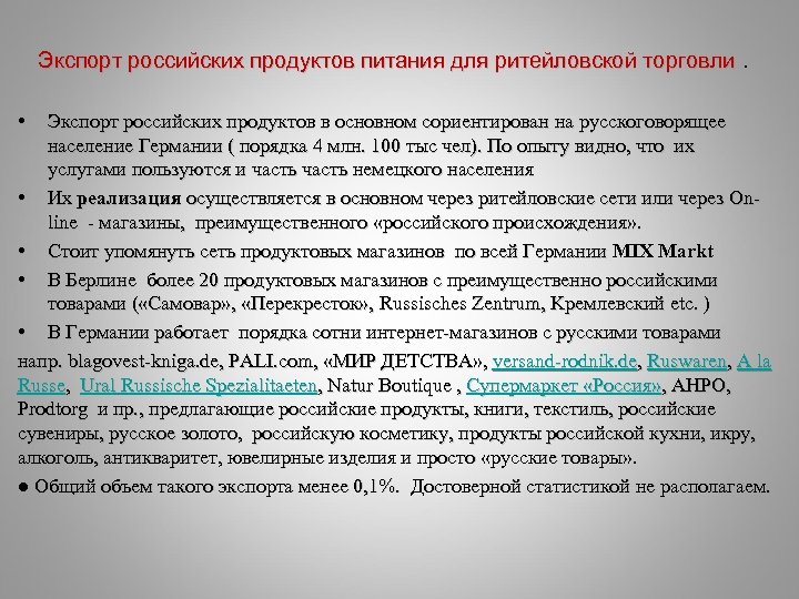 Экспорт российских продуктов питания для ритейловской торговли • Экспорт российских продуктов в основном сориентирован