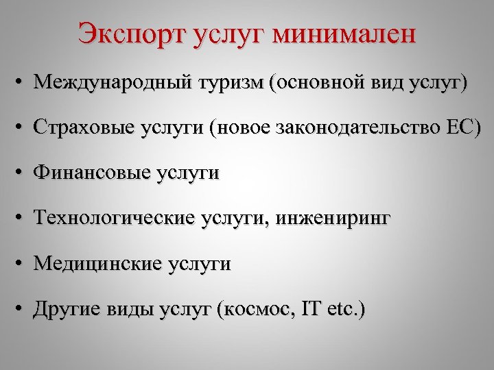 Экспорт услуг минимален • Международный туризм (основной вид услуг) • Страховые услуги (новое законодательство