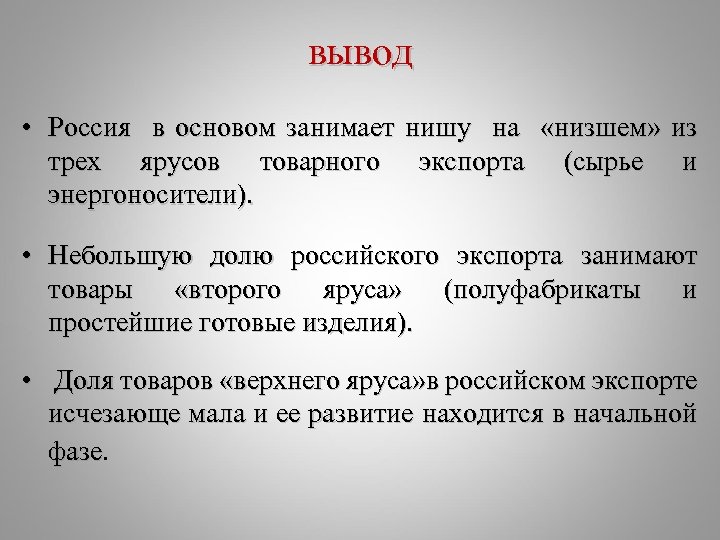 вывод • Россия в основом занимает нишу на «низшем» из трех ярусов товарного экспорта
